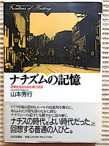 ナチズムの記憶〜日常生活からみた第三帝国 ★山本秀行★ナチス時代を良い時代と回想する普通の人々★帯付き初版★山川出版