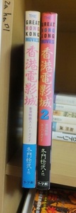 香港電影城　１・２　　　　　　　　　　冬門稔弐・他