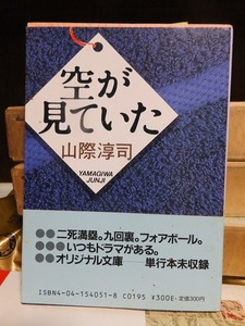 『空が見ていた 』　　　　　　　　　山際 淳司　　　　　　　　　(角川文庫)