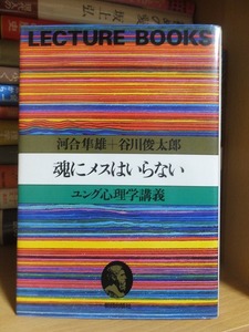 魂にメスはいらない　ユング心理学講義　　　　　　　　　　　河合隼雄 谷川俊太郎　