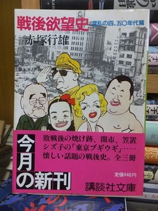 戦後欲望史　混乱の四、五〇年代篇　　　　　　　　　　　赤塚行雄