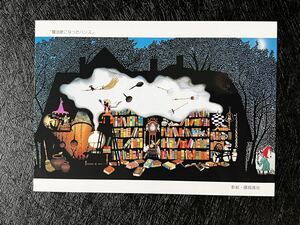 【藤城清治のPostcard】≪魔法使いになったハンス≫