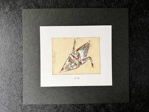 【山本容子の複製版画（印刷）】≪折り鶴≫