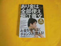 あり金は全部使え　貯めるバカほど貧しくなる 　堀江貴文　（中古本）_画像1