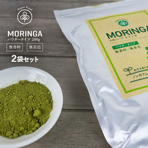 モリンガパウダー 200g×2袋 モリンガ茶 モリンガ粉末 モリンガ 青汁 粉末 粉 パウダー 100% 無香料 無着色