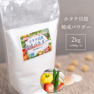 青森産 ホタテ貝殻焼成パウダー 2kg ホタテ ほたて 貝殻 帆立 パウダー 強アルカリ水 野菜 果物 洗い 粉 洗濯 洗剤 洗浄