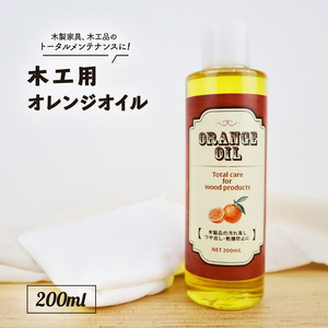 国産 木工用 オレンジオイル 200ml 家具 ギター クリーナー ウクレレ ベース 指板 ボディ 艶 つや出し メンテナンス クリーニング 保湿