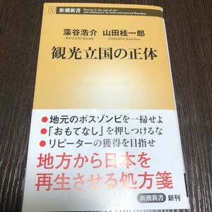  観光立国の正体 （新潮新書　６９２） 藻谷浩介／著　山田桂一郎／著