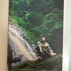 間宮祥太朗　2nd PHOTO BOOK 『 GREENHORN 』直筆サイン入り