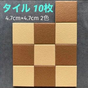 DIY材料・タイルクラフト「4.7cm角タイル 2色10枚 」アイボリー×ココアブラウン★見本使用・中古品