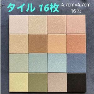 DIY材料・タイルクラフト「4.7cm角タイル 16色16枚 」見本使用/中古品