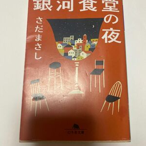 銀河食堂の夜 （幻冬舎文庫　さ－８－１２） さだまさし／〔著〕