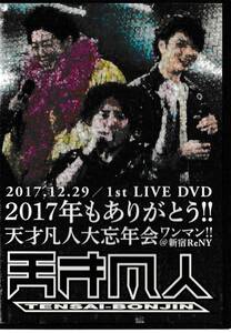 ＄２０１７年.12.29/1st LIVE DVD 2017年もありがとう!!天才凡人忘年会ワンマン!!@ReNY