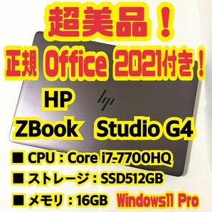 【Office 2021 Pro付き！】HP　ZBook　Studio　G4　ノートパソコン　Windows11 Pro