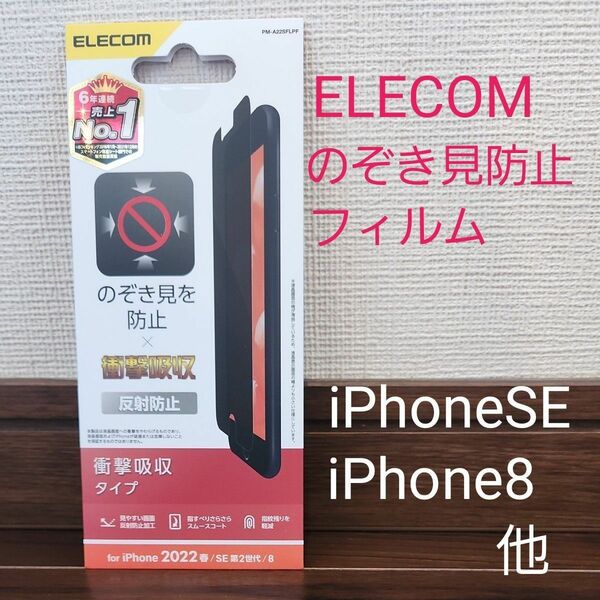 ELECOM iPhoneSE 液晶保護フィルム