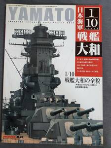 M22　1/10戦艦大和の全貌 「大和ミュージアム」に蘇った日本海軍の象徴　モデルアート増刊　送料込
