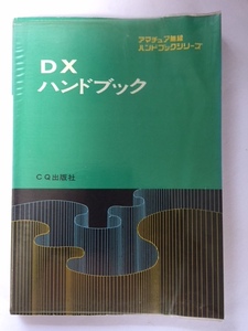 アマチュア無線ハンドブックシリーズ　DXハンドブック　CQ出版社