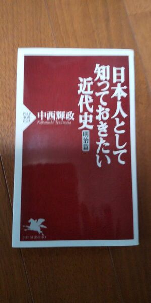 日本人として知っておきたい近代史 明治編