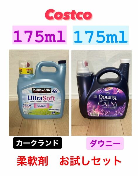 コストコ　柔軟剤お試しセット！カークランド＋ダウニー　計350ml