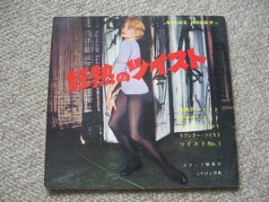 FSLe1962：ソノシート「熱狂のツイスト」日本エンゼルレコード/熱狂のツイスト/ツイストで踊ろう