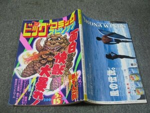 FSLe1984/05/15：ビッグコミック・スピリッツ/高橋留美子/池上遼一/岩重孝/花咲アキラ/たがみよしひさ/楳図かずお/六田登/柳沢きみお