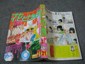 FSLe1981/10/20：花とゆめ/美内すずえ/高口里純/柴田昌弘/いとうかこ/和田慎二/愛田真夕美/川崎ひろこ/魔夜峰央/酒井美羽/ぬまじりよしみ