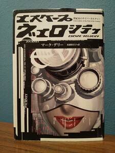 エスケープ・ヴェロシティ : 世紀末のサイバーカルチャー ／マーク・デリー ◎翻訳＝松藤留美子 ◎解説＝巽孝之