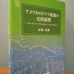 アメリカのドイツ政策の史的展開 モーゲンソープランからマーシャルプランへ