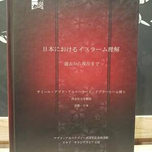 〈外国語書籍〉日本におけるイスラーム理解 過去から現在まで ／サミール・アブド・アル＝ハミード・イブラーヒーム博士 ◎アラビア語