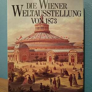 〈洋書〉1873年 ウィーン万国博覧会：転換期を迎えたウィルヘルミニアン時代のウィーン ◎澳国博覧会 ／Jutta Pemsel