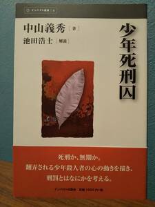 小説「少年死刑囚」中山義秀、解説＝池田浩士