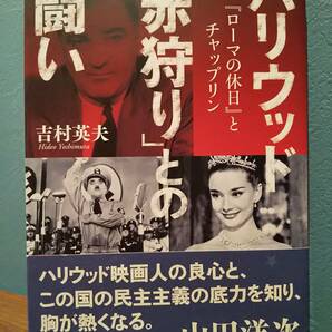 「ハリウッド「赤狩り」との闘い 「ローマの休日」とチャップリン」吉村英夫 ◎レッドパージ ハリウッド映画 共産主義 マッカーシズム の画像1