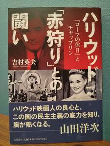 「ハリウッド「赤狩り」との闘い 「ローマの休日」とチャップリン」吉村英夫 ◎レッドパージ ハリウッド映画 共産主義 マッカーシズム 