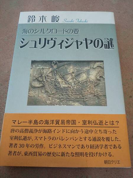 「シュリヴィジャヤの謎 海のシルクロードの要」鈴木峻 著 ◎検索用：マレーシア マレー半島 赤土国 室利仏逝 三仏斉 諸蕃志 ランカスカ