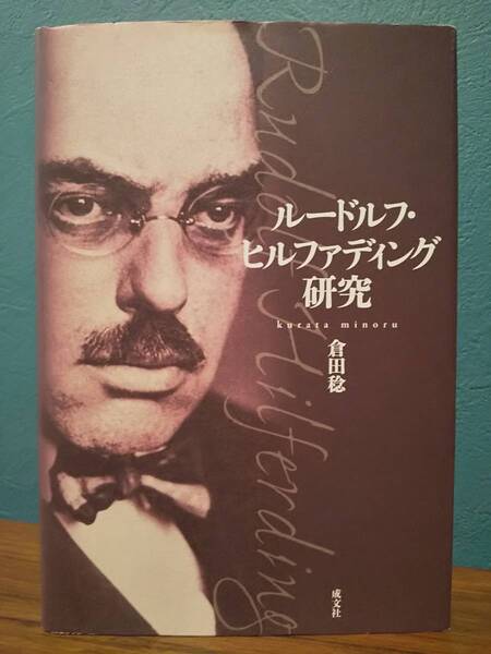 「ルードルフ・ヒルファディング研究」倉田稔 ◎検索用：マルクス ナチズム ナチス 社会主義 ルドルフ・ヒルファディング 金融資本論