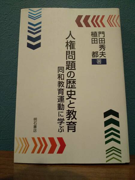 人権問題の歴史と教育 : 同和教育運動に学ぶ ◎検索用：部落解放運動 ジェンダー 水平社 アイヌ民族 在日韓国人 いじめ 人種差別 女性差別