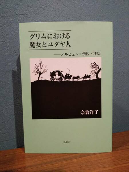 「グリムにおける魔女とユダヤ人 : メルヒェン・伝説・神話」奈倉洋子