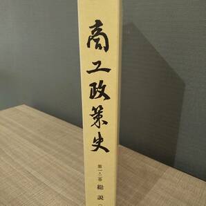 商工政策史 第一・二巻（合冊） 総説上・下