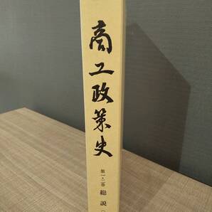 商工政策史 第一・二巻(合冊) 総説上・下