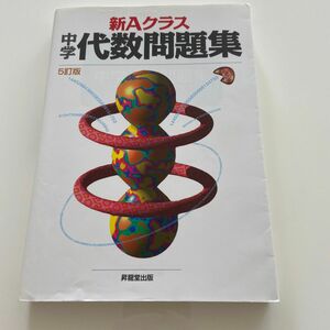 新Ａクラス中学代数問題集 （５訂版） 市川博規／〔ほか〕共著