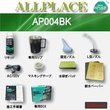 限定Kit　ブラックカップ　クリアーリキッド　ヘッドライト再生スチーマー　ヘッドライトレストレーション AP004BK　L型ノズル　Allplace　_画像2