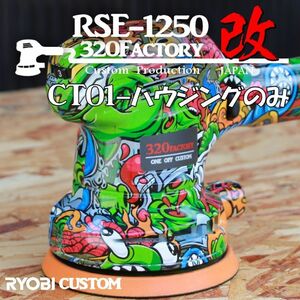 RSE-1250改　漫画柄　ct01　カスタムハウジング 京セラ（旧リョービ）PED-130KT　ポリッシャー　125　外装のみ