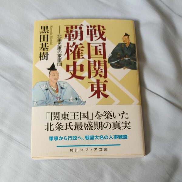 戦国関東覇権史　北条氏康の家臣団 （角川ソフィア文庫　Ｉ１３９－３） 黒田基樹／〔著〕