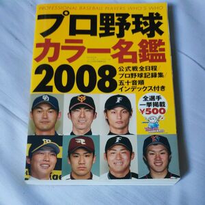 プロ野球カラー名鑑２００８ Ｂ．Ｂ．ＭＯＯＫ／ベースボールマガジン社