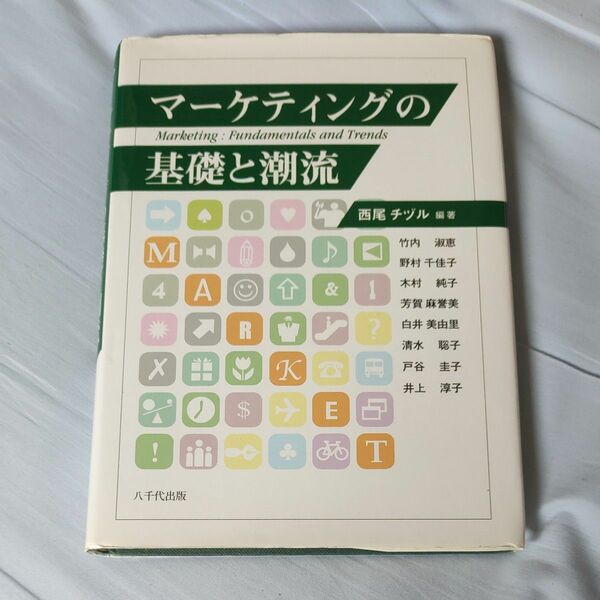 マーケティングの基礎と潮流 西尾チヅル／編著　竹内淑恵／〔ほか著〕