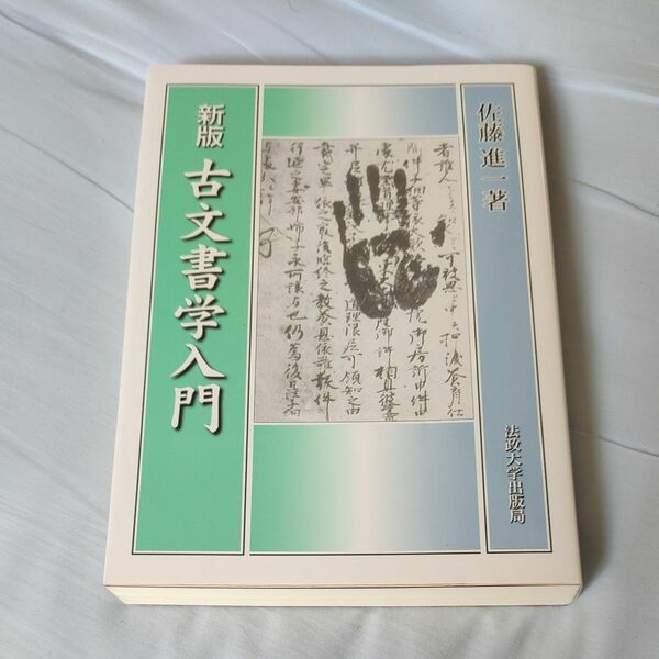 古文書学入門　新装版 （新版） 佐藤進一／著