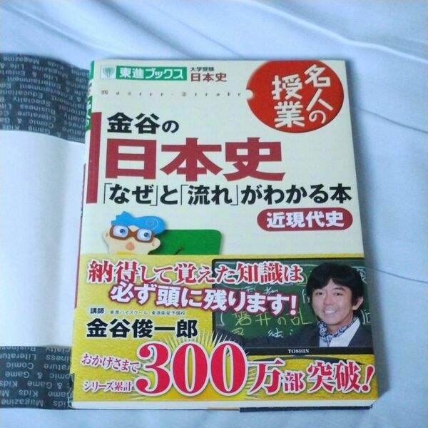 金谷の日本史「なぜ」と「流れ」がわかる本　近現代史 （東進ブックス　名人の授業） 金谷俊一郎／著