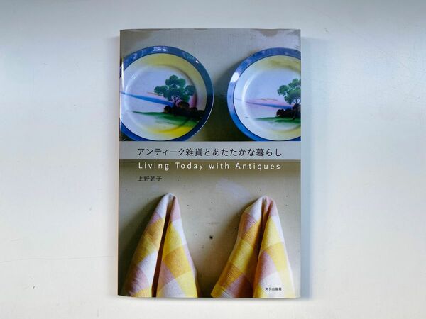 アンティーク雑貨とあたたかな暮らし 上野朝子／著