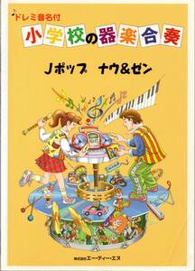 送料無料★楽譜◆ドレミ音名付 小学校の器楽合奏 Jポップ ナウ&ゼン 大きな古時計 スピッツ ゆず 藤井フミヤ 久保田利伸