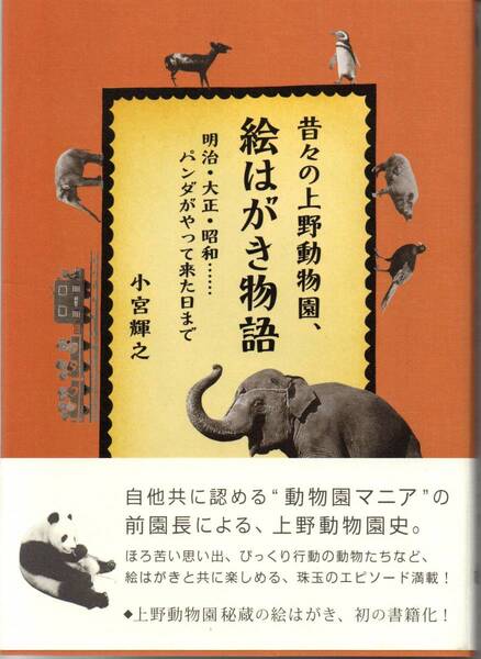 送料無料★単行本 昔々の上野動物園、絵はがき物語 明治・大正・昭和…パンダがやって来た日まで 小宮輝之
